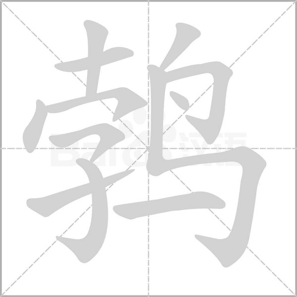 鹁字笔顺图