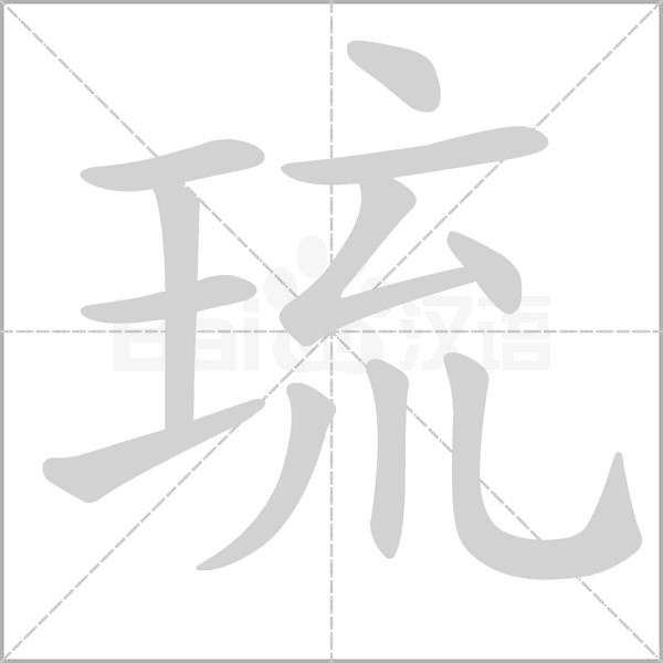 琉字笔顺图
