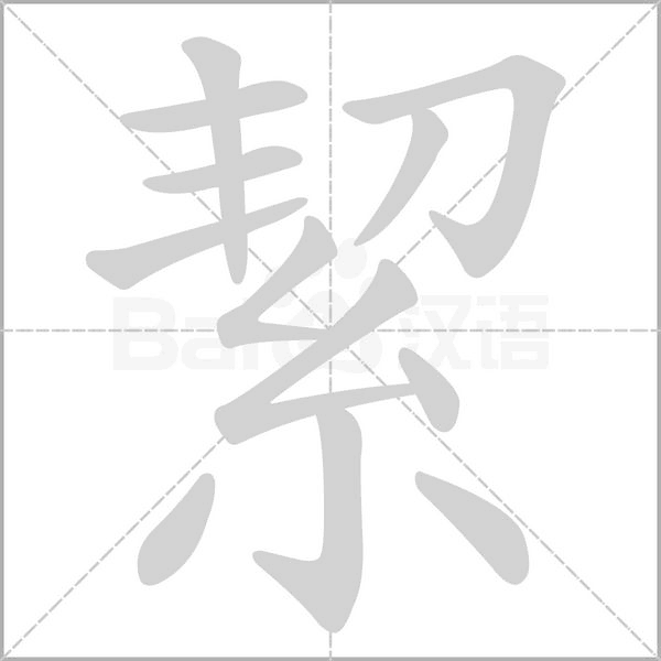 絜字笔顺图