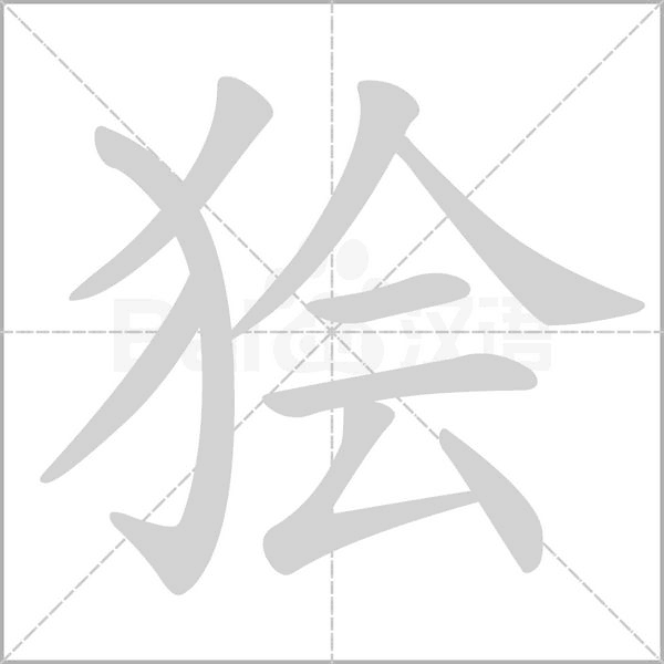 狯字笔顺图