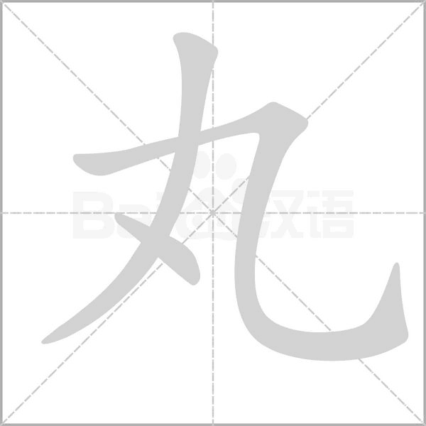 丸字笔顺图