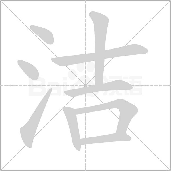 洁字笔顺图