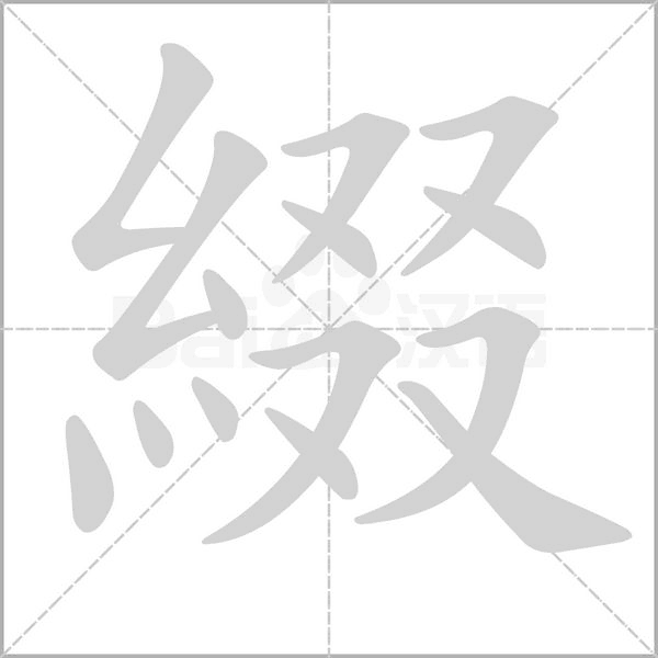 綴字笔顺图