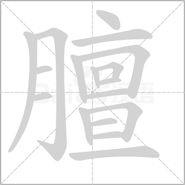 膻字笔顺图