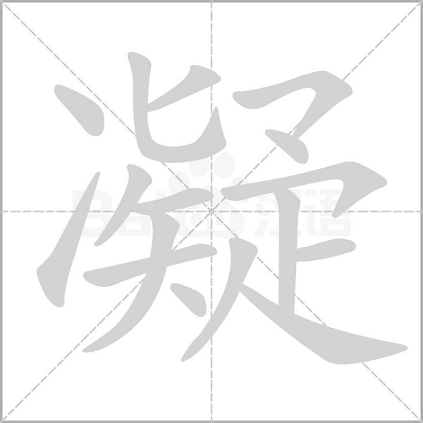 凝字笔顺图