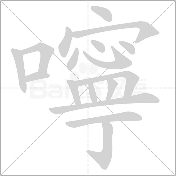 嚀字笔顺图