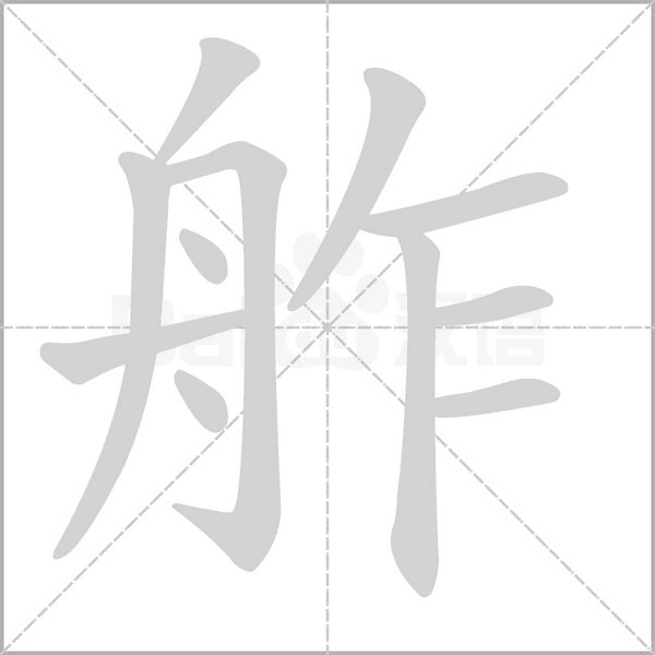 舴字笔顺图