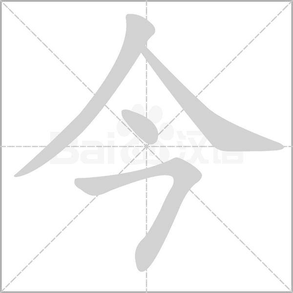 今字笔顺图