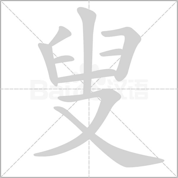 叟字笔顺图