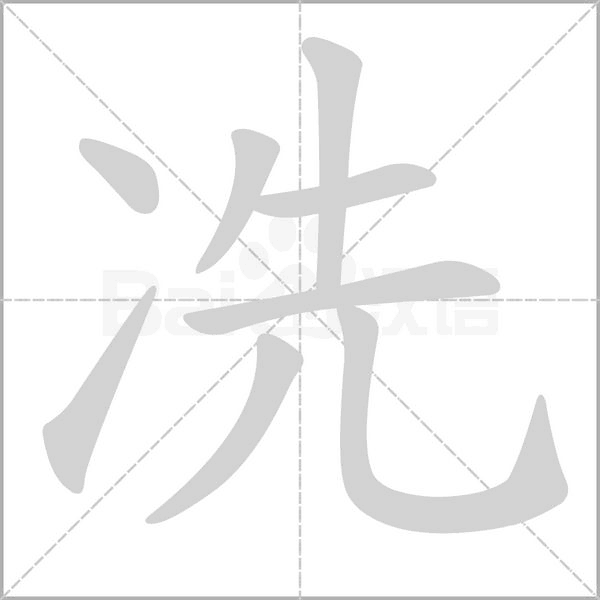冼字笔顺图