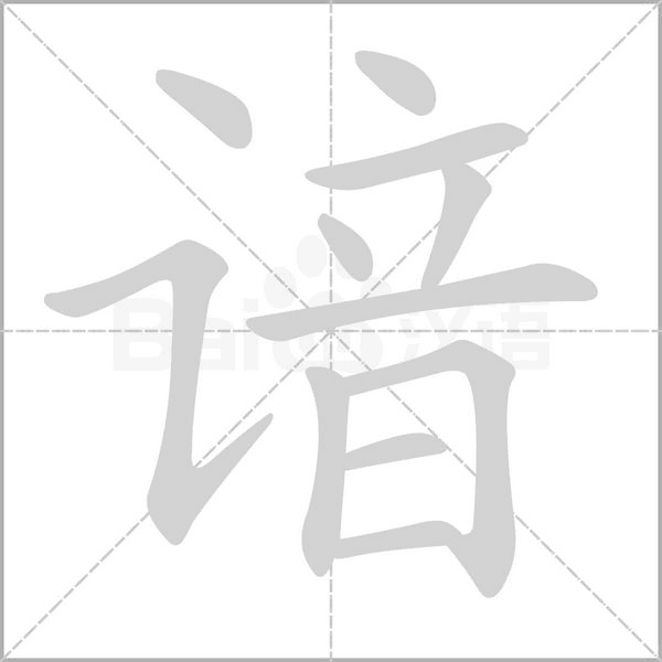 谙字笔顺图