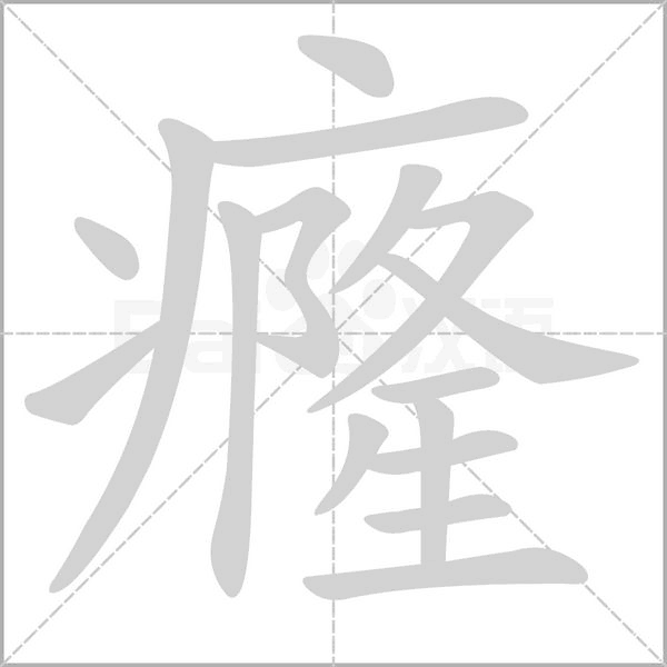 癃字笔顺图