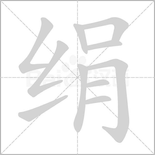 绢字笔顺图