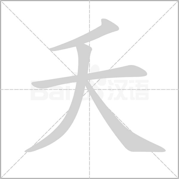 夭字笔顺图