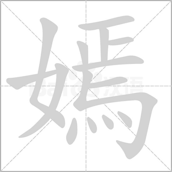 嫣字笔顺图