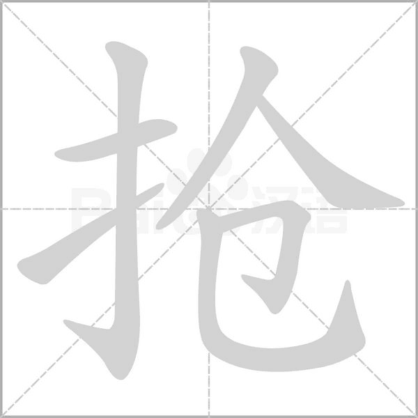 抢字笔顺图