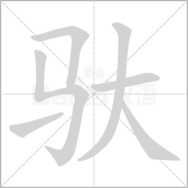 驮字笔顺图