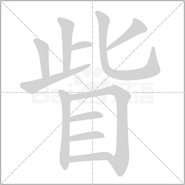 眥字笔顺图