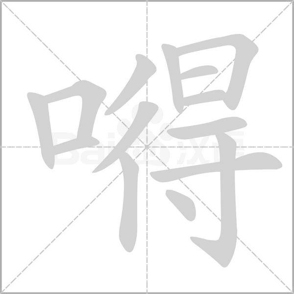 嘚字笔顺图