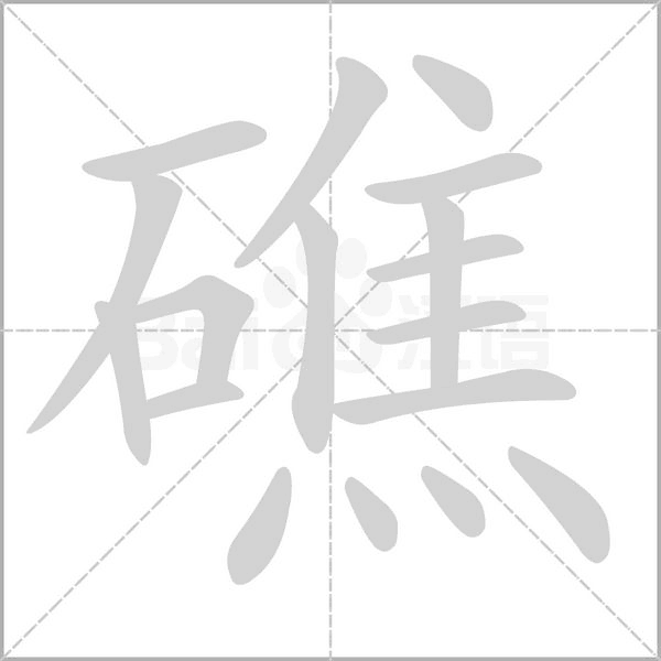 礁字笔顺图