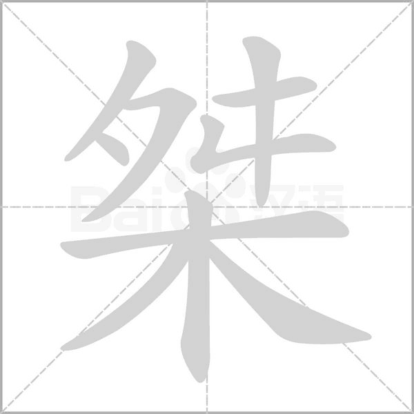 桀字笔顺图