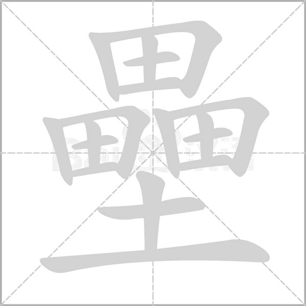 壘字笔顺图