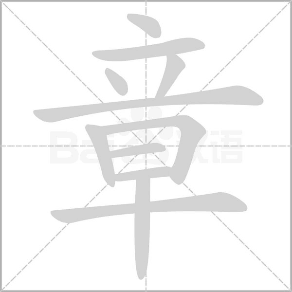 章字笔顺图