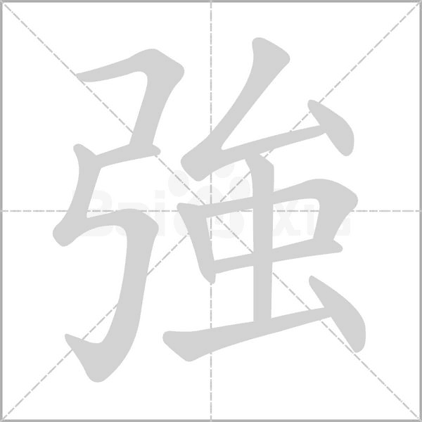 強字笔顺图