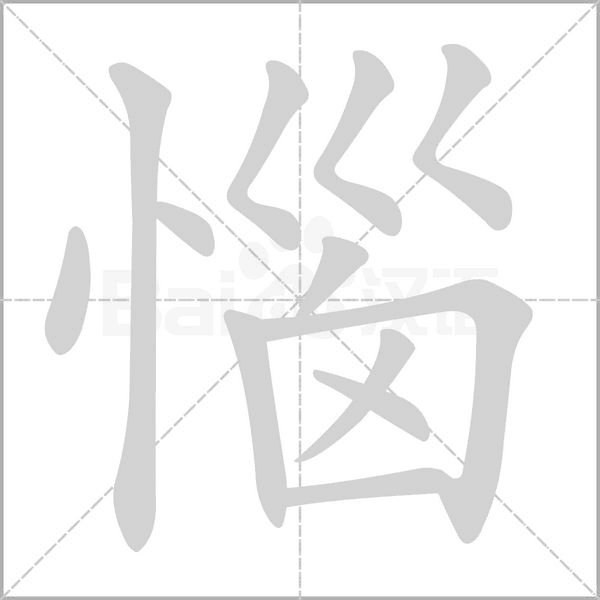 惱字笔顺图