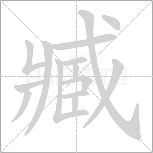 臧字笔顺图