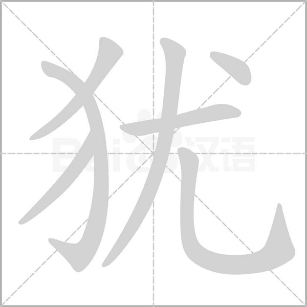 犹字笔顺图