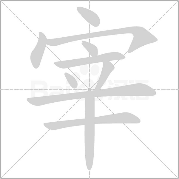 宰字笔顺图