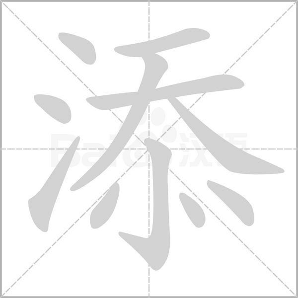添字笔顺图