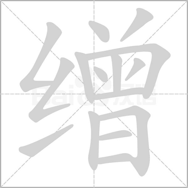 缯字笔顺图