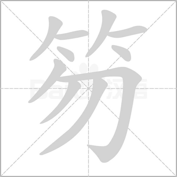 笏字笔顺图