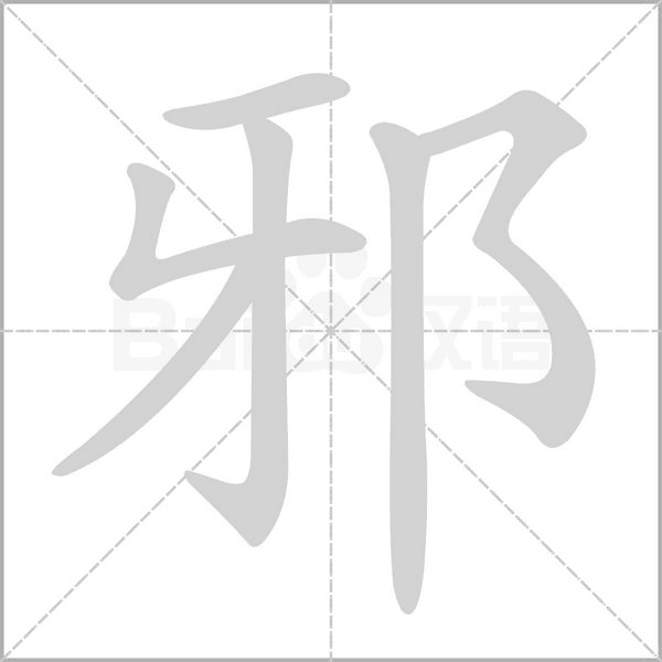 邪字笔顺图