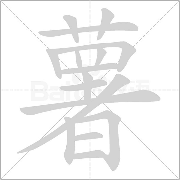 薯字笔顺图