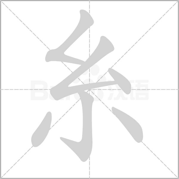 糸字笔顺图