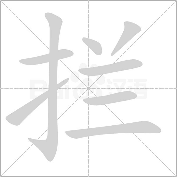 拦字笔顺图