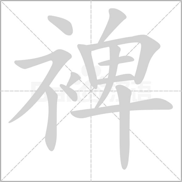 裨字笔顺图