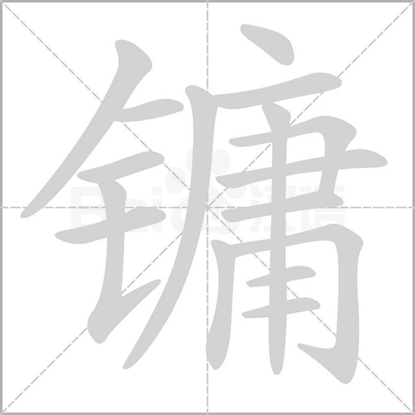 镛字笔顺图