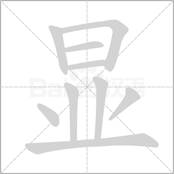 显字笔顺图