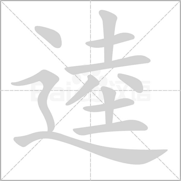 逵字笔顺图