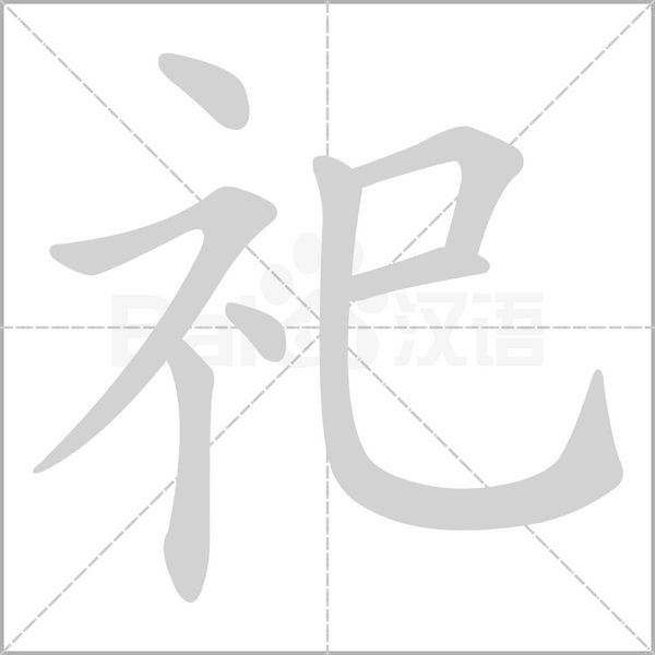 祀字笔顺图