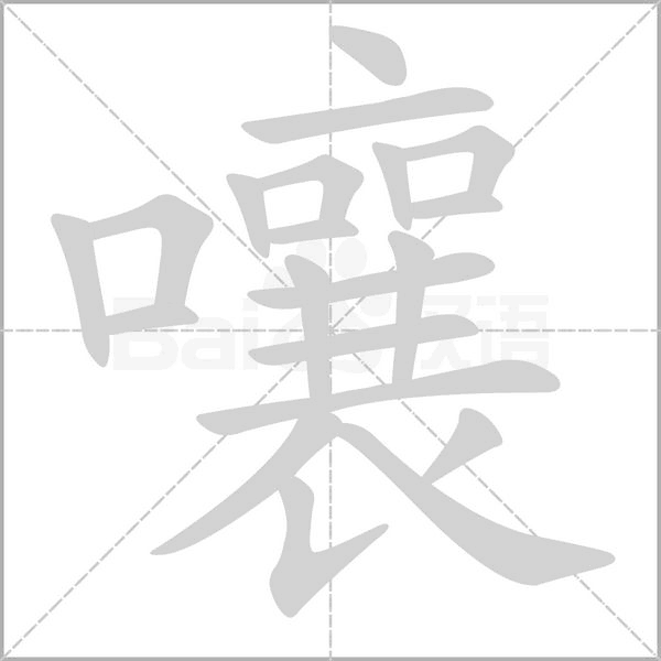 嚷字笔顺图