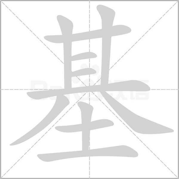 基字笔顺图