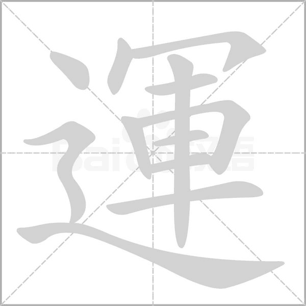 運字笔顺图