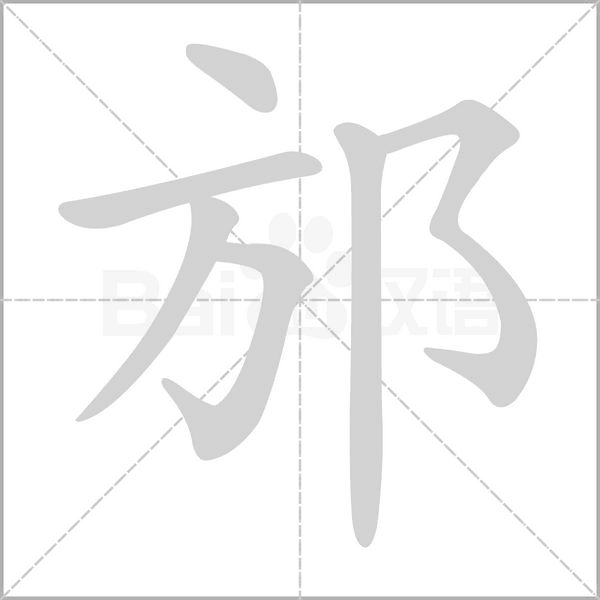 邡字笔顺图