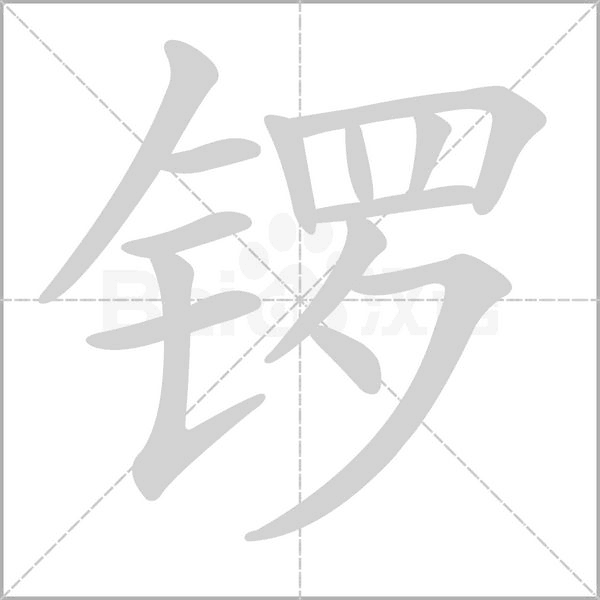 锣字笔顺图