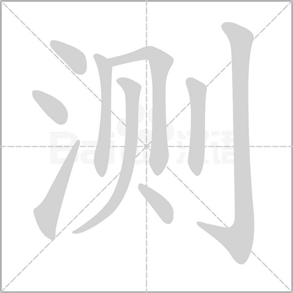 测字笔顺图
